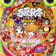 ＣＲＡ春夏秋冬　極上　?粋な祭りだ！はっぴぃ！?