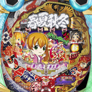 ＣＲ春夏秋冬　極上　?粋な祭りだ！せいやっ！?