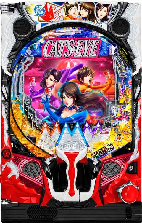 ｅキャッツ・アイ