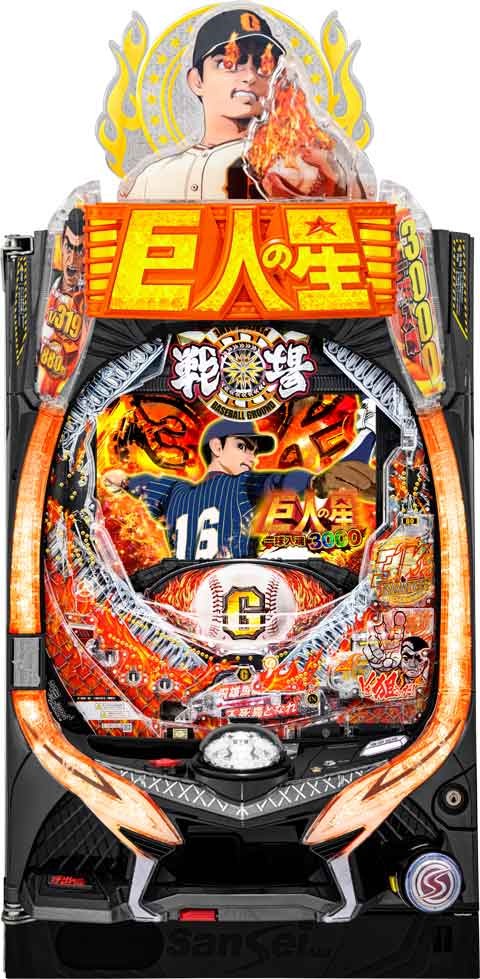 Ｐ巨人の星　一球入魂３０００