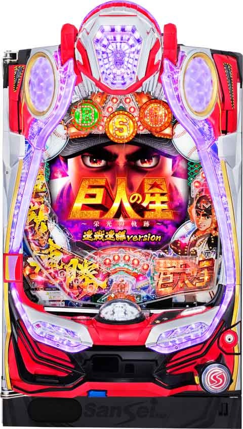 Ｐ巨人の星?栄光の軌跡?連戦連勝ｖｅｒｓｉｏｎ