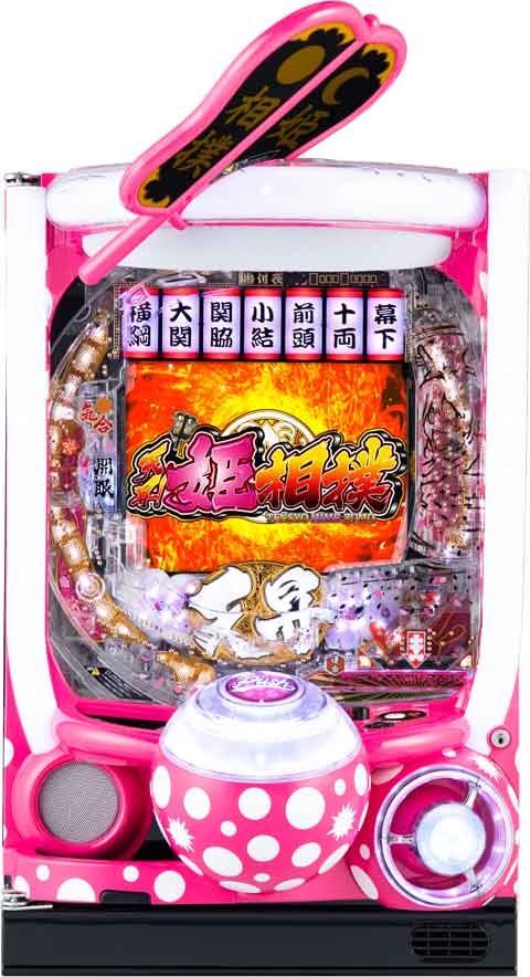 Ｐ天昇！姫相撲