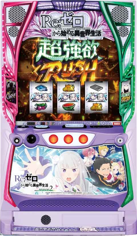 スロット　Ｒｅ：ゼロから始める異世界生活　ｓｅａｓｏｎ２