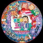 ＣＲ築地魚河岸三代目ＦＦ