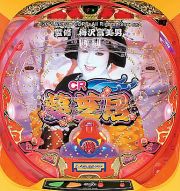 ＣＲ夢芝居Ａ
