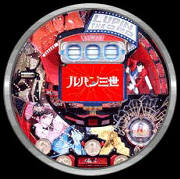 ＣＲルパンザサードＸ１