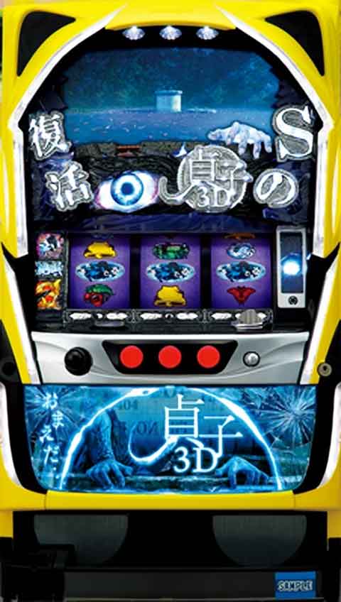 パチスロ　貞子３Ｄ