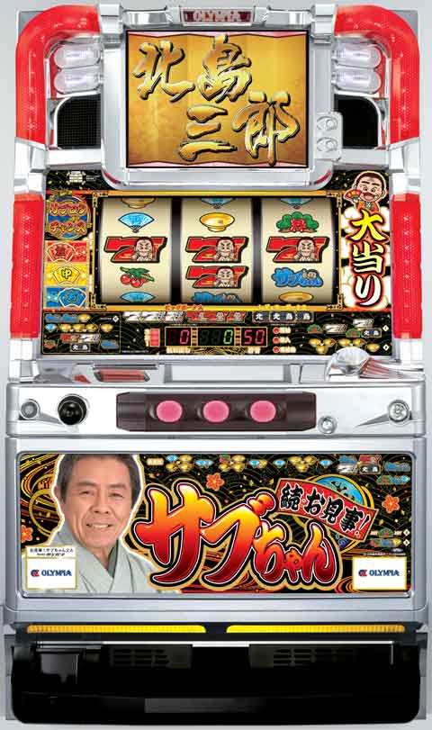 続・お見事！サブちゃん