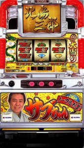 ノーマルだよ！サブちゃん