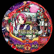 ＣＲ野薔薇物語H