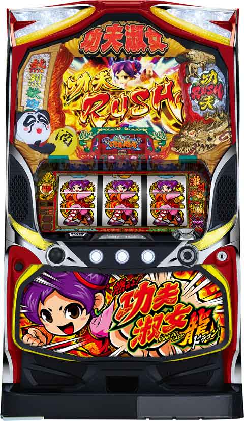 燃えよ！功夫淑女　ドラゴン