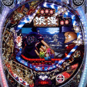 ＣＲ元禄義人伝浪漫?地獄の沙汰も金次第?