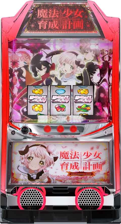 パチスロ　魔法少女育成計画