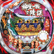 ＣＲ柳生一族の陰謀　Ｌ‐Ｖ