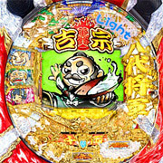 ＣＲ吉宗２　Ｌｉｇｈｔ　Ｖｅｒ．